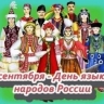 В России впервые отмечают День языков народов страны