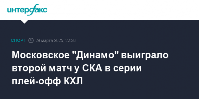 Московское "Динамо" выиграло второй матч у СКА в серии плей-офф КХЛ