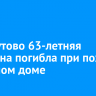 В Хомутово 63-летняя женщина погибла при пожаре в частном доме