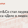 Rambler&Co получил премию «Дело в людях» за проект «На скорости медиа»