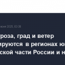 Дождь, гроза, град и ветер прогнозируются в регионах юга европейской части России и на Урале