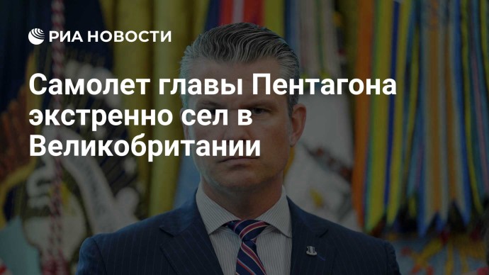 Самолет главы Пентагона экстренно сел в Великобритании Самолет главы Пентагона экстренно сел в Великобритании