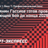 Россиянин Гассиев готов провести следующий бой до конца 2026 года