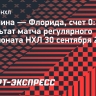«Флорида» в овертайме обыграла «Каролину» в первом матче сезона-2026/27 в НХЛ