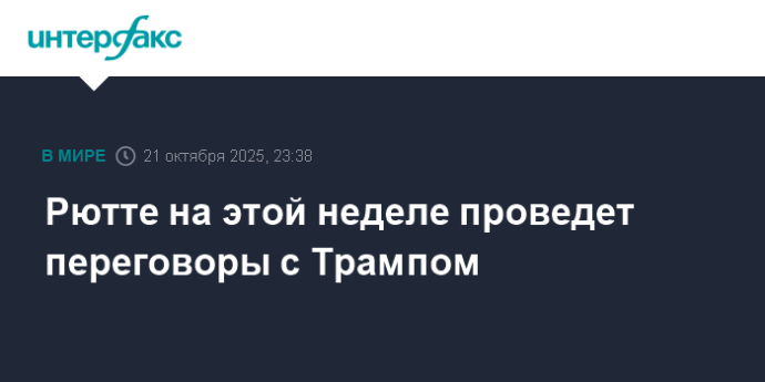 Рютте на этой неделе проведет переговоры с Трампом