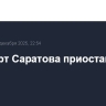 Аэропорт Саратова приостановил работу