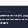 Представители почти 200 стран приглашены на фестиваль молодёжи в Екатеринбурге
