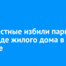 Неизвестные избили парня в подъезде жилого дома в Братске
