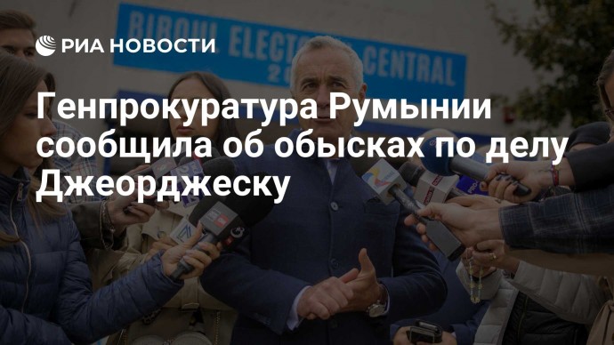 Генпрокуратура Румынии сообщила об обысках по делу Джеорджеску