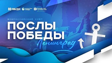 "Волонтеры Победы" приглашают добровольцев на День ВМФ в Санкт-Петербурге