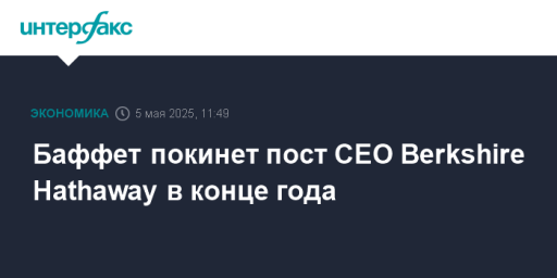 Баффет покинет пост CEO Berkshire Hathaway в конце года