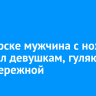 В Ангарске мужчина с ножом угрожал девушкам, гуляющим по набережной