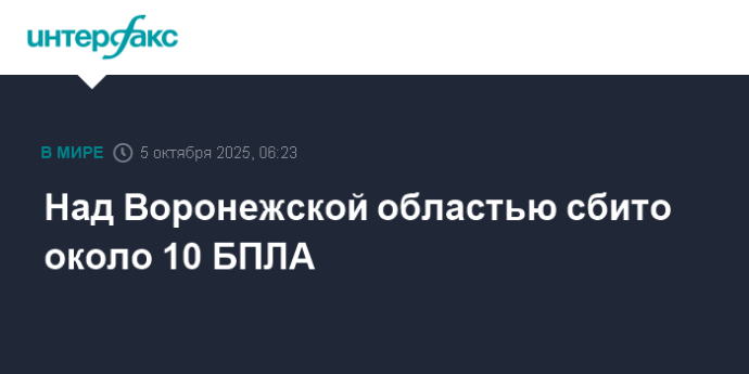 Над Воронежской областью сбито около 10 БПЛА