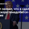 Трамп заявил, что в сделке по Газе скоро понадобится его участие