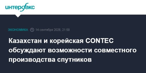 Казахстан и корейская CONTEC обсуждают возможности совместного производства спутников