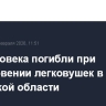 Три человека погибли при столкновении легковушек в Калужской области