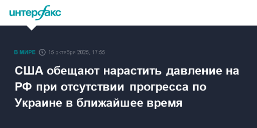 США обещают нарастить давление на РФ при отсутствии прогресса по Украине в ближайшее время