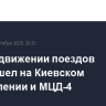 Сбой в движении поездов произошел на Киевском направлении и МЦД-4