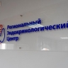 В Курске показали работу нового регионального эндокринологического центра в ОМКБ