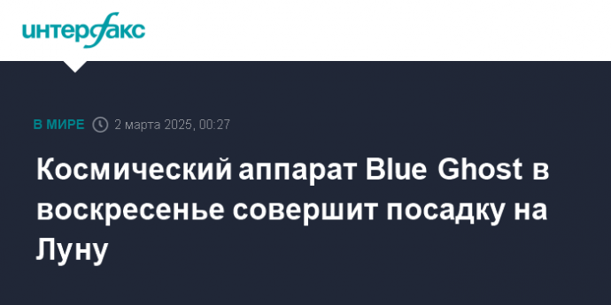 Космический аппарат Blue Ghost в воскресенье совершит посадку на Луну