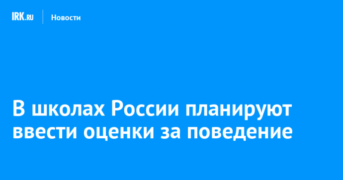 В школах России планируют ввести оценки за поведение