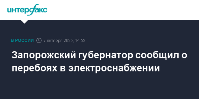 Запорожский губернатор сообщил о перебоях в электроснабжении