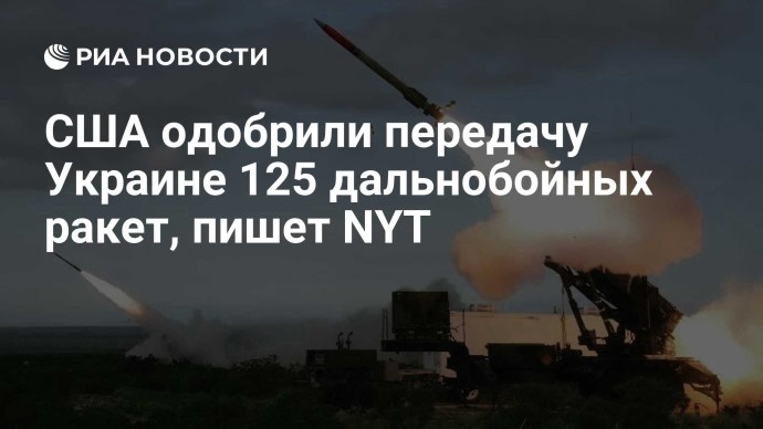 США одобрили передачу Украине 125 дальнобойных ракет, пишет NYT