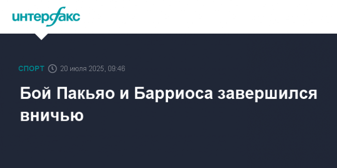 Бой Пакьяо и Барриоса завершился вничью Бой Пакьяо и Барриоса завершился вничью
