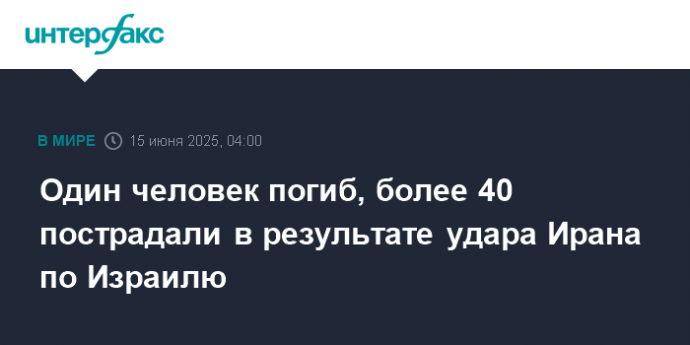 Один человек погиб, более 40 пострадали в результате удара Ирана по Израилю