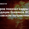 Кадыров показал кадры ликвидации боевиков ВСУ на Харьковском направлении