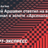 Аршавин рассказал, как узнал о чемпионстве «Арсенала»: «Поздравили в СМС, но подумал, что с «Зенитом» уже опоздали»