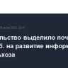 Правительство выделило почти 1,2 млрд руб. на развитие информсистем Минсельхоза