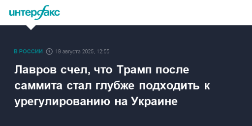 Лавров счел, что Трамп после саммита стал глубже подходить к урегулированию на Украине