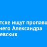 В Иркутске ищут пропавшего 14-летнего Александра Каптуревских