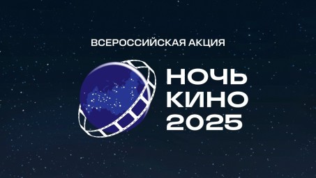 В России пройдёт юбилейная «Ночь кино»
