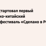На ВЭФ стартовал первый российско-китайский онлайн-фестиваль «Сделано в России»