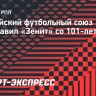 РФС поздравил «Зенит» со 101-летием