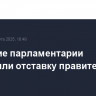 Сербские парламентарии утвердили отставку правительства