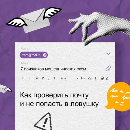 В Банке России рассказали, как проверить почту и не попасть в ловушку