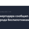 Глава Энергодара сообщил об атаке города беспилотниками