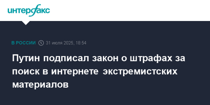 Путин подписал закон о штрафах за поиск в интернете экстремистских материалов