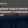 На Украине подготовили законопроект о повышении налогов