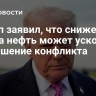 Трамп заявил, что снижение цен на нефть может ускорить разрешение конфликта