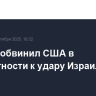 ХАМАС обвинил США в причастности к удару Израиля в Катаре