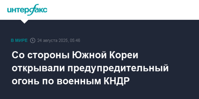 Со стороны Южной Кореи открывали предупредительный огонь по военным КНДР Со стороны Южной Кореи открывали предупредительный огонь по военным КНДР