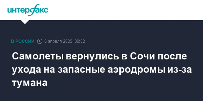 Самолеты вернулись в Сочи после ухода на запасные аэродромы из-за тумана