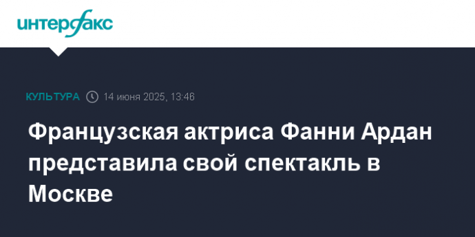 Французская актриса Фанни Ардан представила свой спектакль в Москве
