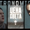 «Цена света»: идёт кампания по поддержке российского фильма