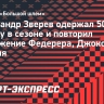 Зверев одержал 50-ю победу в сезоне и повторил достижение Федерера, Джоковича и Надаля
