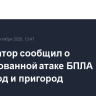 Губернатор сообщил о массированной атаке БПЛА на Белгород и пригород